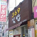 369김밥 이미지