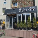 강릉게스트하우스봄날에강릉 이미지