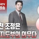 고성국TV﻿﻿[2024년 2월 8일 목요일 오전 8시 생방송] 공천 조정은 당 지도부의 의무다 이미지