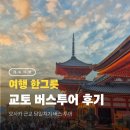 진홍공사 | 오사카 여행 교토 버스투어 여행한그릇 가족이랑 솔직 후기