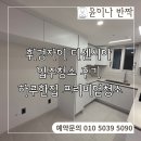 휘경63 | 휘경자이디센시아 입주청소 후기, 프리미엄 입주청소의 정석
