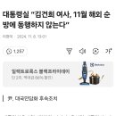 대통령실 “김건희 여사, 11월 해외 순방에 동행하지 않는다” 이미지