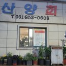 산양회관 이미지