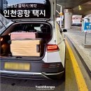 팀에이스 | 인천공항 택시 서울 왕복 심야 새벽 출국 예약 이용 후기 타는 곳 에이스팀