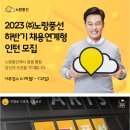 2023년 하반기 노랑풍선 채용연계형 인턴 모집 공고(~7/2) 이미지