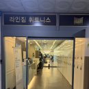 라인휘트니스 | 평촌역 헬스장 pt 라인짐 휘트니스 김진 트레이너 쌤 20회 등록 솔직 후기