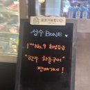 성수BONE 성수동한우짝갈비 | 성수동고기집 성수고기집 성수BONE 성수동한우짝갈비