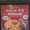 족슐랭충북진천 | 충북혁신도시 맛집 족슐랭 튀김족발 불족발 회식장소로 추천~