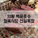 백운목장 | 의왕맛집 백운호수 어버이날 식당 소고기추천 선일목장정육식당