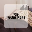 기운찬마취통증의학과 의원 이미지