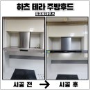 GS연수계룡점 | 수원 주방후드교체 하츠테라설치 시공비용