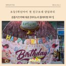 아이노리플레이방 | 초등5학년 첫 친구초대 생일파티 [강릉 키즈카페 대관 / 교동 아이노리 플레이방] 이용후기(꿀팁)