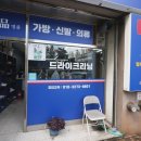 I  PARK 명품세탁 이미지