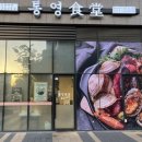통영식당 부천중동본점 이미지