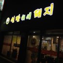 연탄위에돼지