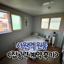 서원동-12 | 서원역 원룸, 계약 잘못하면 손해만 봅니다 - 계약 후기