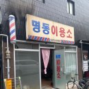 명동이용소 | 이용소 이용원 이발소 방문 후기 색다른 경험 K바버샵