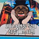 무동의원 | 2024 안동 국제 탈춤 페스티벌 제대로 즐기기
