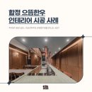 합정 으뜸한우 숙성한우 전문점 인테리어 시공 후기