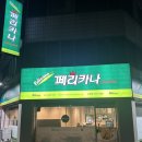 페리카나치킨 신당점