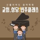 신쥴리어드음악학원