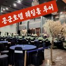 대방점 현대자동차 | 서울 영등포 공군호텔 웨딩홀, 신부입장, 예식 동선 등 꼼꼼한 투어 후기