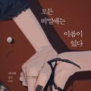 모든 비밀에는 이름이 있다 (서미애, 엘릭시르 , 2021)