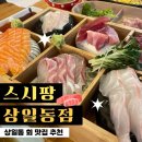 지에스(GS)25 상일동아점 | [상일 맛집] 28,000원에 퀄리티 좋은 회 정식을 즐길 수 있는 상일동 맛집, 상일맛집 강추 스시팡 상일점