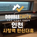 한신공영(주) | 인천 시청역 한신더휴 사전점검 업체 아파트 입주 하자 대행