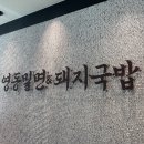 영동바이오 | 부산역 돼지국밥 맛집 찾는다면? 영동밀면&돼지국밥 직접 다녀온 리얼 후기