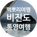 그섬아리민박 | 통영 섬 여행 비오는 비진도 민박 배 시간 꿀팁 맛집 이색 데이트 추천 카멜리아민박