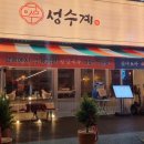 성수계