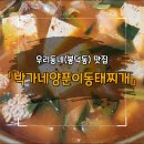 박가네양푼이동태찌개