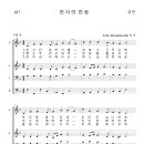 가톨릭성가 107 천사의 찬송 (pdf, jpg 파일) 이미지