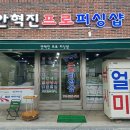 안혁진프로피싱샵