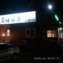 일성흑돼지촌