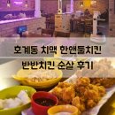 한앤둘치킨 | 호계동 치맥 한앤둘치킨 반반치킨 순살 후기