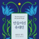 만들어진 유대인 1