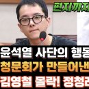 윤석열 사단의 행동대장이 잡혔다! 법사위 청문회가 만들어낸 또 다른 기적! 김영철 몰락 확실! 정청래 요구에 숙박 증인 장시호 편지, 이미지