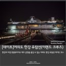 [데이트코스]여의도 한강 유람선 뮤직크루즈 탑승 후기