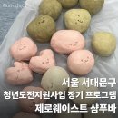 지속가능한 일상, 제로 웨이스트 공예 | 서울 청년 프로그램 출강, 샴푸바 만들기로 배우는 제로웨이스트