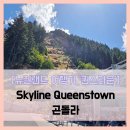 스카이라인라운지(Skyline lounge) | 여행기 퀸스타운] Skyline Queenstown 곤돌라 - #여행...스카이라인 곤돌라 매표 가격 솔직 리뷰 후기