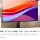 U PC | 📺 LG IPS PC모니터 24U411A 리뷰 : 24인치 120Hz로 완성하는 완벽한 데스크 환경