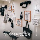 오브젝트 | 홍대 오브젝트 서교점 이나피스퀘어 팝업 후기 (무료굿즈 증정)