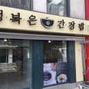 행복은간장밥고려대점