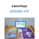 놀이 수학 탐험대 | 4세 유아수학 4살 학습지 추천 밀크티아이 후기