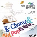 속초시립합창단 정기연주회 K-Choral &amp; Old Pop에 빠져봐-길현미 지휘-2024.12. 6.(금)19:30 속초문화예술회관 이미지