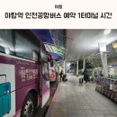 야탑역(공항버스) | 야탑역에서 인천공항버스 예약 1터미널까지 걸린 시간