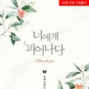 너에게피어나다