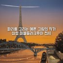 서울강남전시회 미셸 들라크루아 전시 영원히, 화가 후기 파리의 홍보대사 전시정보 주차 도슨트